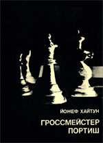 «Гроссмейстер Портиш» Хайтун Йожеф Москва. «Физкультура и спорт», 1977 г., 192 стр.