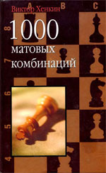 «1000 матовых комбинаций» Хенкин Виктор Львович Москва. «Астрель», 2003 г., 476 стр.