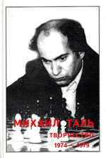«Михаил Таль. Творчество. 1974-1979» Кириллов В.Ф., составитель Рига. «RETORIKA-А», 2001 г., 300 стр.