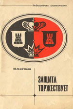 «Защита торжествует» Котков Юрий Михайлович Москва. «Физкультура и спорт», 1971 г., 48 стр.