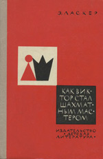 «Как Виктор стал шахматным мастером» Ласкер Эмануил Москва. «Детская литература» , 1973 г., 144 стр.