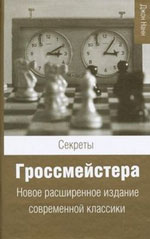 «Секреты гроссмейстера» Нанн Джон Москва. «Астрель», 2009 г., 384 стр.