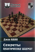 «Секреты практических шахмат» Нанн Джон Москва. «<a href=http://www.chessm.ru>Русский шахматный дом</a>», 2009 г., 304 стр.