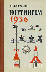 "Ноттингем 1936" Алехин Александр Александрович Москва. "Физкультура и спорт", 1962 г., 240 стр., 2-е изд.