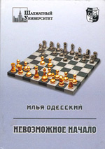 «Невозможное начало (1. d4 е6 2. с4 b6!?)» Одесский Илья Москва. «<a href=http://www.chessm.ru>Русский шахматный дом</a>», 2005 г., 288 стр.