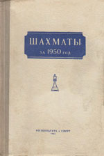 «Шахматы за 1950 год» Рагозин В.В., под редакцией Москва. «Физкультура и спорт», 1952 г., 340 стр.