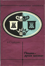 «Пешки - душа шахмат» Шашин Борис Сергеевич Москва. «Физкультура и спорт», 1982 г., 72 стр.