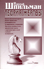 «Теория жертвы» Шпильман Рудольф Москва. «Олимпия Пресс», 2005 г., 248 стр.