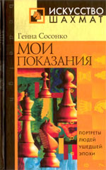«Мои показания» Сосонко Генна Москва. «Рипол Классик», 2003 г., 384 стр.