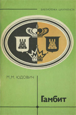 "Гамбит" Юдович Михаил Михайлович Москва. "Физкультура и спорт", 1980 г. 80 стр.